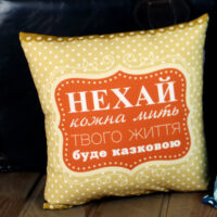 podushka-z-printom-gabardinova-nehaj-kozhna-mit-tvogo-zhittya-bude-kazkovoyu-30x30-sm-3p_wol070
