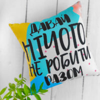 podushka-z-printom-gabardinova-davaj-nichogo-ne-robiti-razom-50x50-sm-5p_21l013