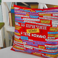 podushka-z-printom-gabardinova-55-prichin-chomu-ya-tebe-kohayu-40x40-sm-4p_15l053