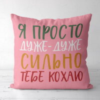 podushka-z-printom-gabardinova-ya-prosto-duzhe-duzhe-silno-tebe-kohayu-40x40-sm-4p_21l007