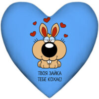 podushka-sertse-tvoya-zajka-tebe-kohaye-37x37-sm-4ps_15l041