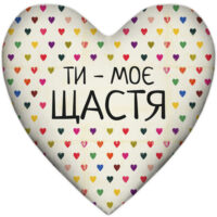 podushka-sertse-ti-moye-shhastya-37x37-sm-4ps_15l078