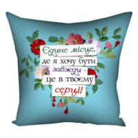 podushka-z-printom-gabardinova-yedine-mistse-de-ya-hochu-buti-zavzhdi-tse-v-tvoyemu-sertsi-30x30-sm-3p_15l045