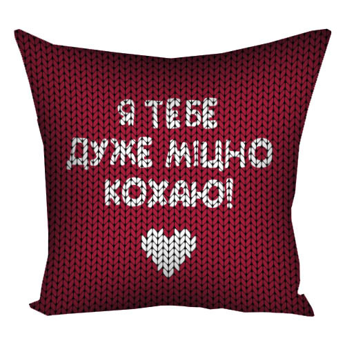Подушка з принтом габардинова Я тебе дуже міцно кохаю! 50x50 см (5P_15L004)