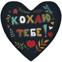 podushka-sertse-kohayu-tebe-37x37-sm-4ps_wol019