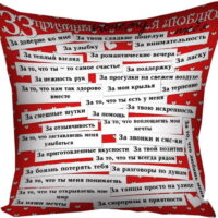 podushka-z-printom-gabardinova-33-prichiny-pochemu-ya-lyublyu-tebya-50x50-sm-5p_lp025