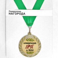 medal-suvenirna-najkrashhij-drug-v-sviti-7-sm-med_22o015