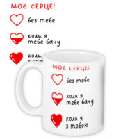 chashka-z-printom-moye-sertse-bez-tebe-i-z-toboyu-330-ml-kr_24l020