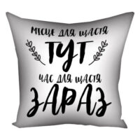 podushka-z-printom-gabardinova-mistse-dlya-shhastya-tut-chas-dlya-shhastya-zaraz-40x40-sm-4p_24l012