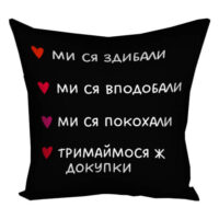 podushka-z-printom-gabardinova-mi-sya-zdibali-50x50-sm-5p_24l001