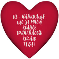 podushka-sertse-ti-najkrashhe-shho-zi-mnoyu-traplyalosya-kohayu-tebe-37x37-sm-4ps_24l007