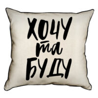 navolochka-z-mishkovini-hochu-ta-budu-45x45-sm-45nhb_20f005