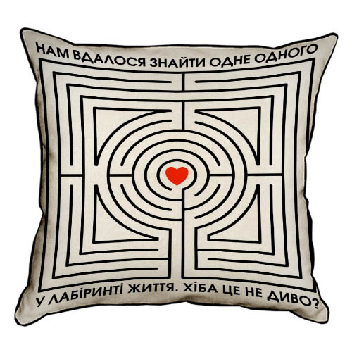 Подушка з мішковини Нам вдалося знайти одне одного у лабіринті життя 45x45 см (45PHB_21L003)