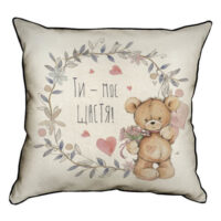 navolochka-z-mishkovini-ti-moye-shhastya-45x45-sm-45nhb_18l013_se