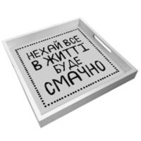 pidnos-derevyanij-nehaj-vse-v-zhitti-bude-smachno-30x30x4-sm-pdn_19n005_wh