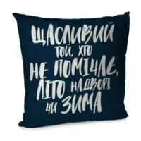 podushka-divanna-z-oksamitu-shhaslivij-toj-hto-ne-pomichaye-lito-nadvori-chi-zima-45x45-sm-45bp_21ng001