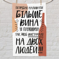 rushnik-z-printom-potribno-nalivati-bilshe-vina-u-plyashku-50h80-sm-plm_21m009