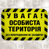 kilimok-dlya-vannoyi-uvaga-osobista-teritoriya-58h38-sm-van_24f072