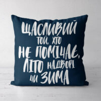 podushka-dekorativna-soft-shhaslivij-toj-hto-ne-pomichaye-lito-nadvori-chi-zima-45x45-sm-45pst_21ng001