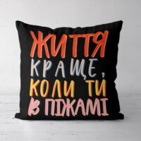 podushka-dekorativna-soft-zhittya-staye-krashhim-koli-ti-v-pizhami-45x45-sm-45pst_21l007