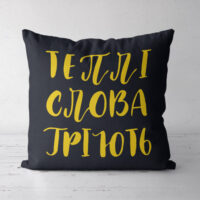 podushka-dekorativna-soft-tepli-slova-griyut-45x45-sm-45pst_urb027