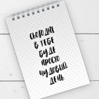 bloknot-na-pruzhini-a6-sogodni-v-tebe-bude-prosto-chudovij-den-9-5h14-sm-bl6_19d057