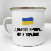 chashka-metaleva-camper-dobrogo-vechora-mi-z-ukrayini-250-ml-krm_23s110