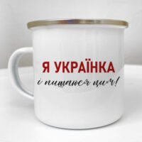 chashka-metaleva-camper-ya-ukrayinka-i-pishayusya-tsim-250-ml-krm_23s112