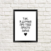 poster-u-ramtsi-tak-ya-dumayu-pro-tebe-prosto-zaraz-30-42-sm-a3-mt3_20l005