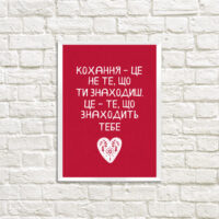 poster-u-ramtsi-kohannya-tse-ne-te-shho-ti-znahodish-30-42-sm-a3-wmt3_20l010