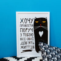 poster-u-ramtsi-hochu-provesti-poruch-z-toboyu-vsi-svoyi-dev-yat-zhittiv-21h30sm-a4-wmt4_20l011