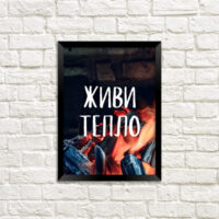 poster-u-ramtsi-zhivi-teplo-30-42-sm-a3-mt3_21ng001_bl