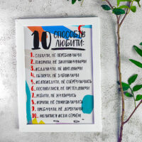 poster-u-ramtsi-10-sposobiv-lyubiti-15h21sm-a5-wmt5_21l008_wh