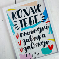 poster-u-ramtsi-kohayu-tebe-30-42-sm-a3-wmt3_21l014_wh