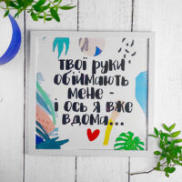 poster-u-ramtsi-tvoyi-ruki-obijmayut-mene-i-os-ya-vdoma-30x30-sm-wkmt_21l013_wh