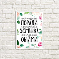 poster-u-ramtsi-najmudrishi-poradi-najnizhnisha-usmishka-najteplishi-obijmi-30-42-sm-a3-wmt3_21m003_wh