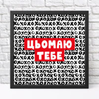 poster-u-ramtsi-tsomayu-tebe-30x30-sm-kmt_22l005_bl