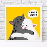 poster-u-ramtsi-kitsya-moya-30x30-sm-wkmt_22l004_wh