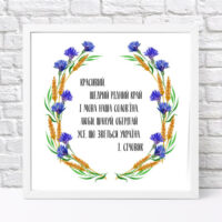 poster-u-ramtsi-krasivij-shhedrij-ridnij-kraj-i-mova-nasha-solovyina-30x30-sm-wkmt_22u003_wh