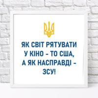 poster-u-ramtsi-yak-svit-ryatuvati-u-kino-to-ssha-a-yak-naspravdi-zsu-30x30-sm-wkmt_22u005_wh