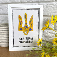 poster-u-ramtsi-vse-bude-ukrayina-21h30sm-a4-wmt4_22u008_wh