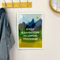 poster-u-ramtsi-ya-pidu-v-daleki-gori-na-shiroki-polonini-15h21sm-a5-wmt5_22u003_wh