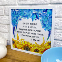 poster-u-ramtsi-lyubit-ukrayinu-u-sni-j-nayavu-30x30-sm-wkmt_22u001_wh
