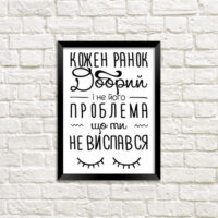 poster-u-ramtsi-kozhen-ranok-dobrij-i-ne-jogo-problema-shho-ti-ne-vispavsya-30-42-sm-a3-mt3_18a003
