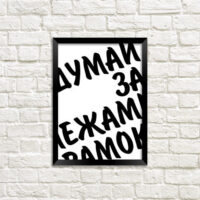 poster-u-ramtsi-dumaj-za-mezhami-ramok-30-42-sm-a3-mt3_18a005
