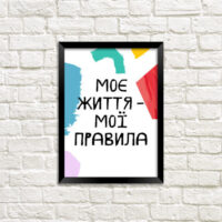 poster-u-ramtsi-moye-zhittya-moyi-pravila-21h30sm-a4-mt4_art006_bl