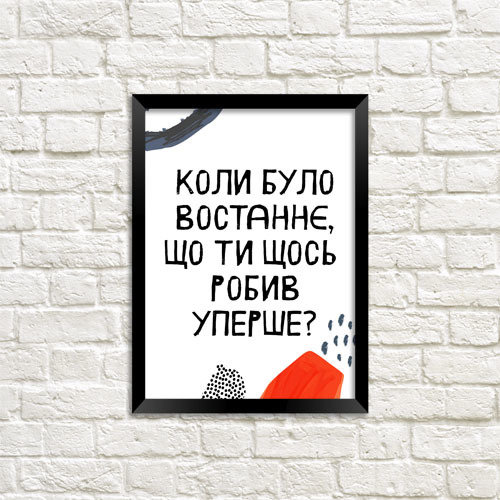 Постер у рамці Коли було востаннє, що ти щось робив уперше? 15х21см, A5 (MT5_ART001_BL)