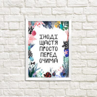 poster-u-ramtsi-inodi-shhastya-prosto-pered-ochima-15h21sm-a5-wmt5_art037_wh
