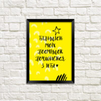 poster-u-ramtsi-bilshist-moyih-posmishok-pochinayetsya-z-tebe-21h30sm-a4-mt4_19l007_ukr
