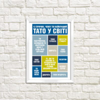 poster-u-ramtsi-chomu-ti-najkrashhij-tato-21h30sm-a4-wmt4_002_ukr